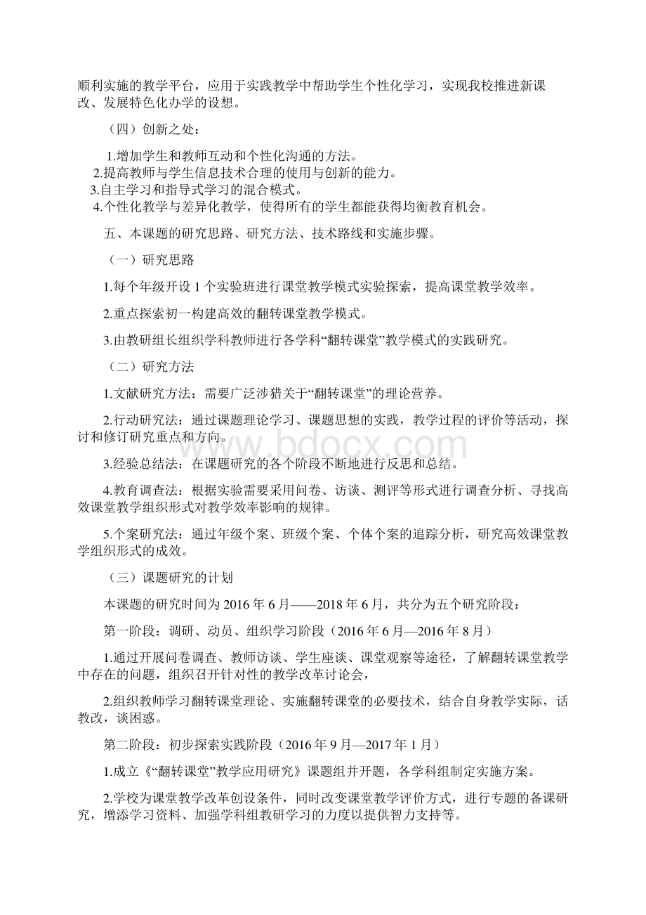 中小学课题申报翻转课堂教学应用研究Word文档下载推荐.docx_第3页