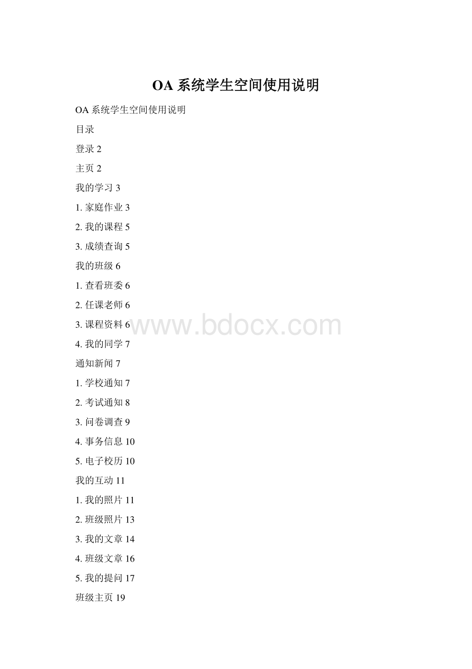 OA系统学生空间使用说明Word文档下载推荐.docx_第1页