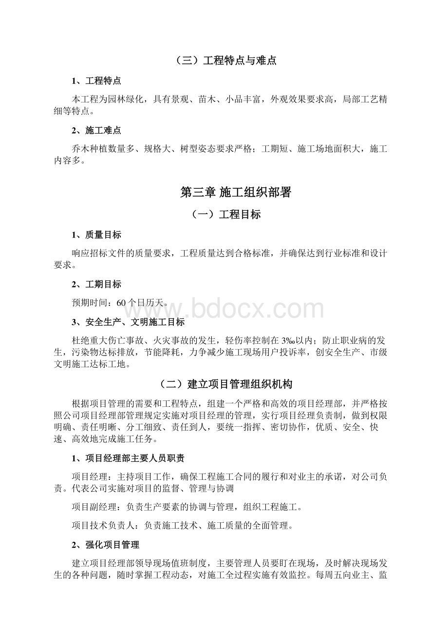 绿化施工组织设计方案Word格式.docx_第2页