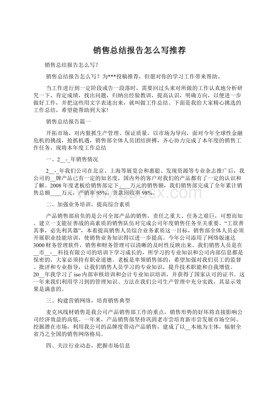 销售总结报告怎么写推荐.docx