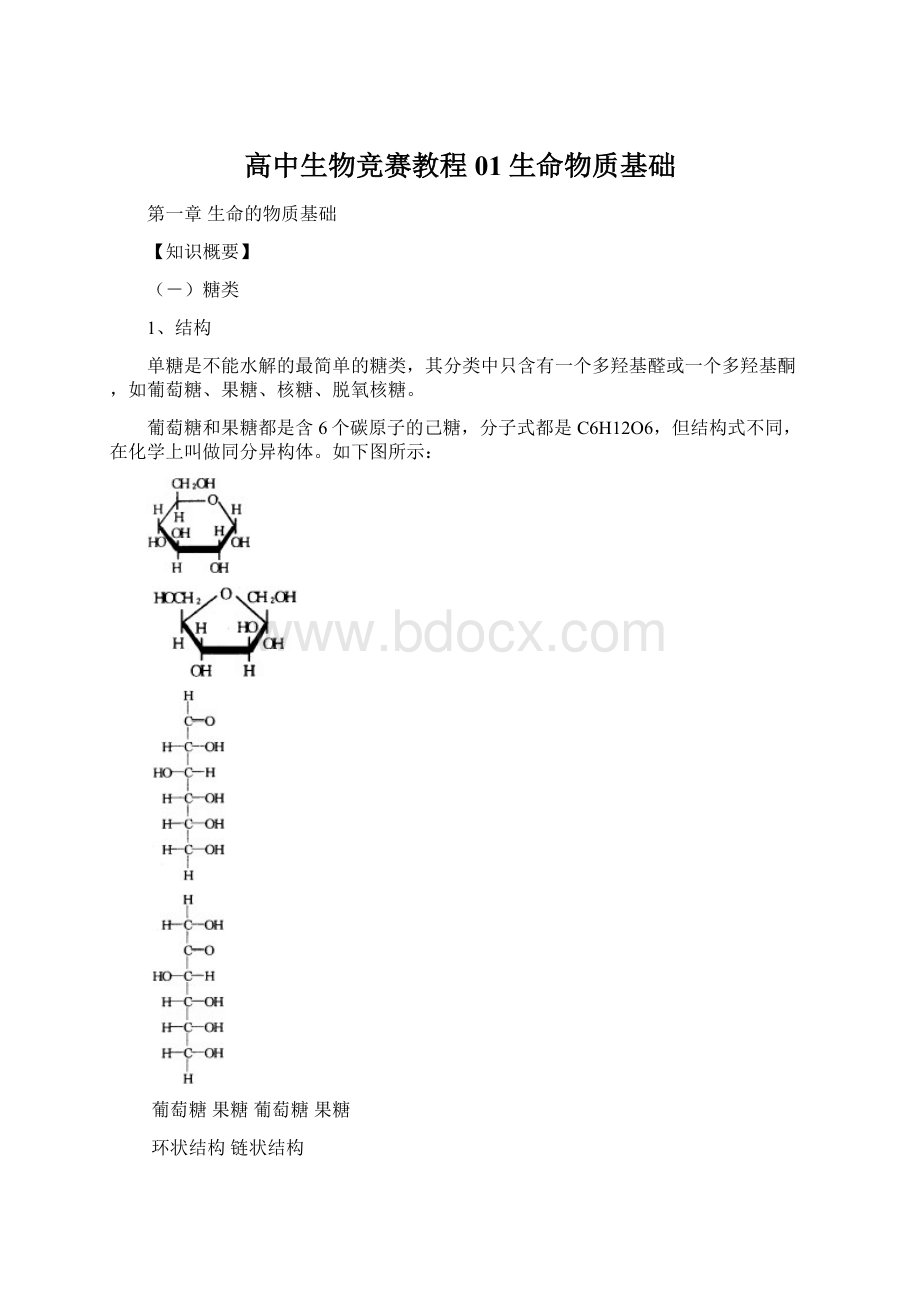 高中生物竞赛教程01生命物质基础Word格式.docx_第1页