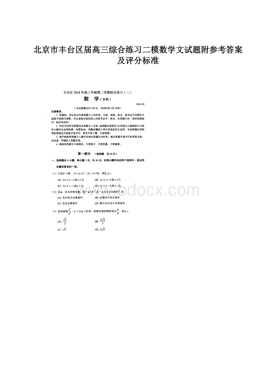 北京市丰台区届高三综合练习二模数学文试题附参考答案及评分标准Word文件下载.docx_第1页