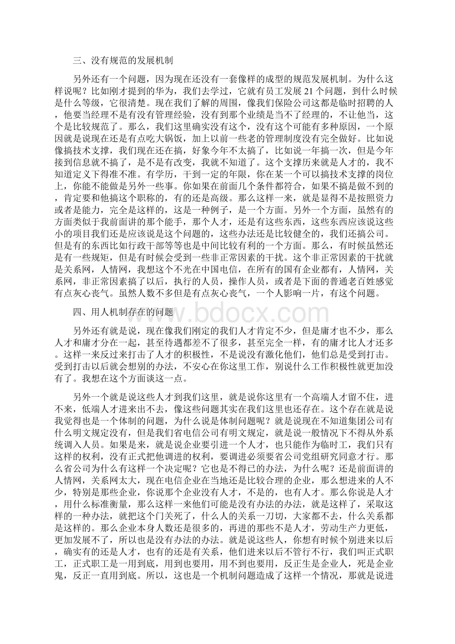 1017长沙电信人力资源部主任易建琳docWord格式文档下载.docx_第3页