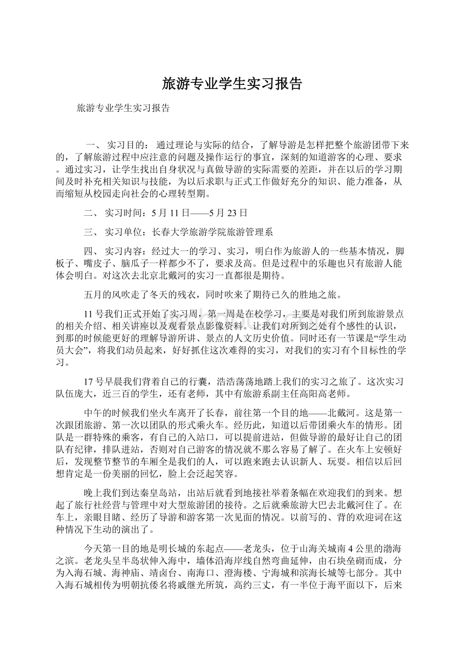 旅游专业学生实习报告Word格式.docx