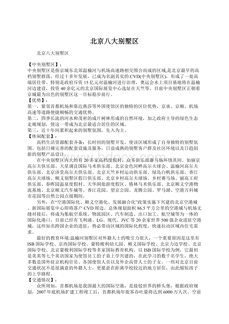 北京八大别墅区Word格式文档下载.docx