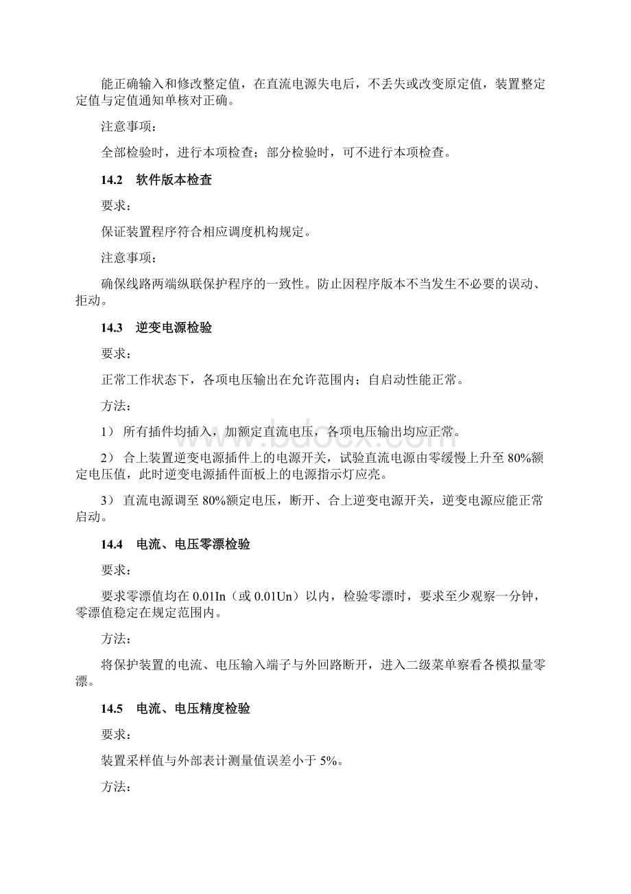 500kV继电保护定检作业指导书编制规范第五部分2文档格式.docx_第2页