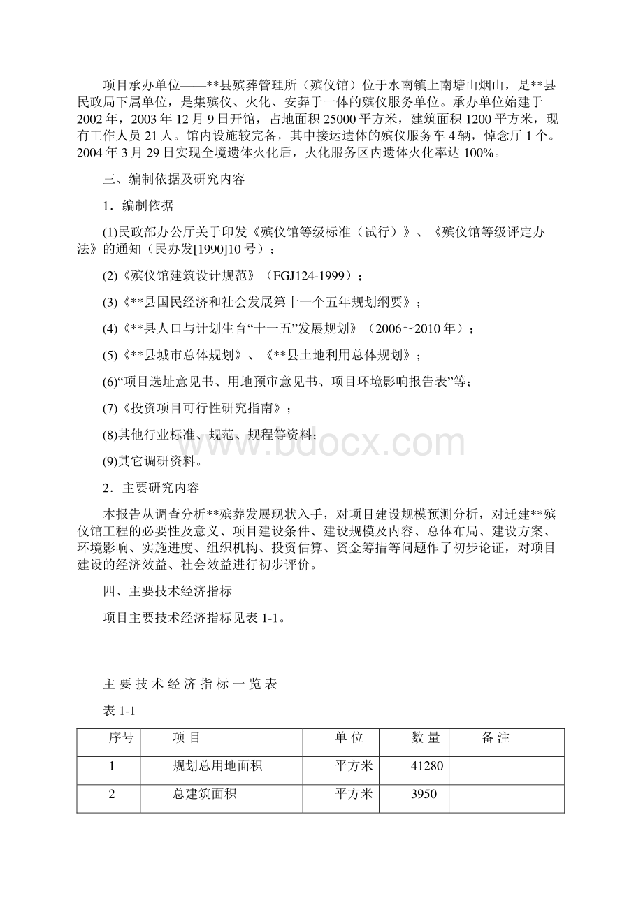 县殡仪馆建设项目可行性研究报告.docx_第2页