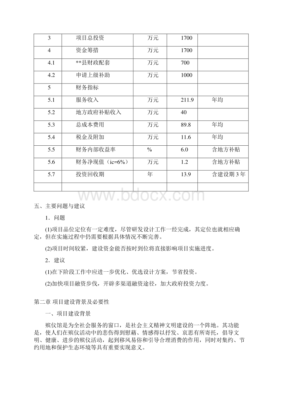 县殡仪馆建设项目可行性研究报告.docx_第3页