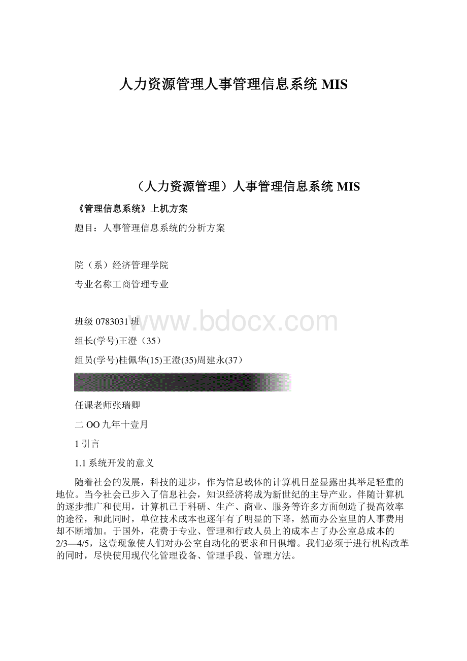 人力资源管理人事管理信息系统MISWord文件下载.docx