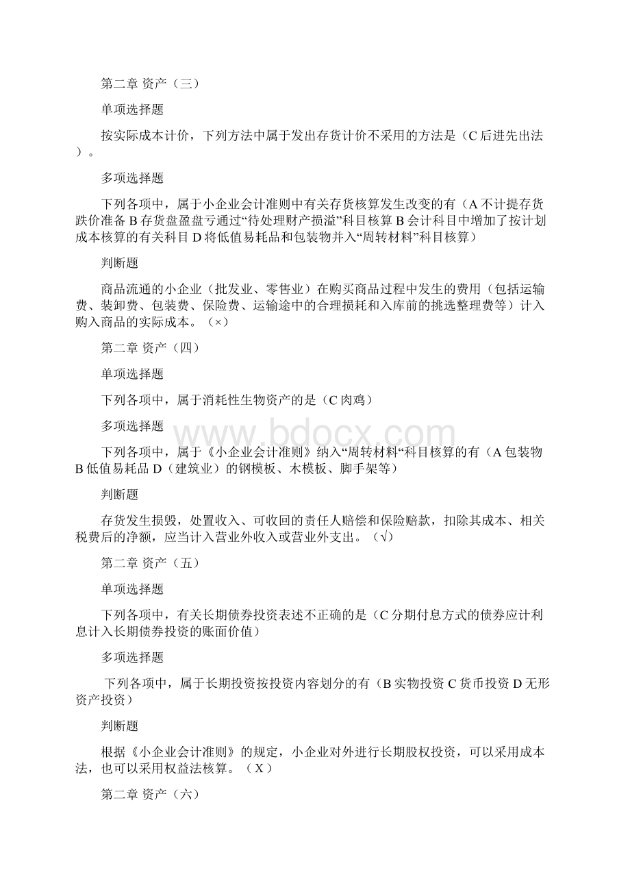 甘肃会计继续教育小企业准则习题.docx_第3页