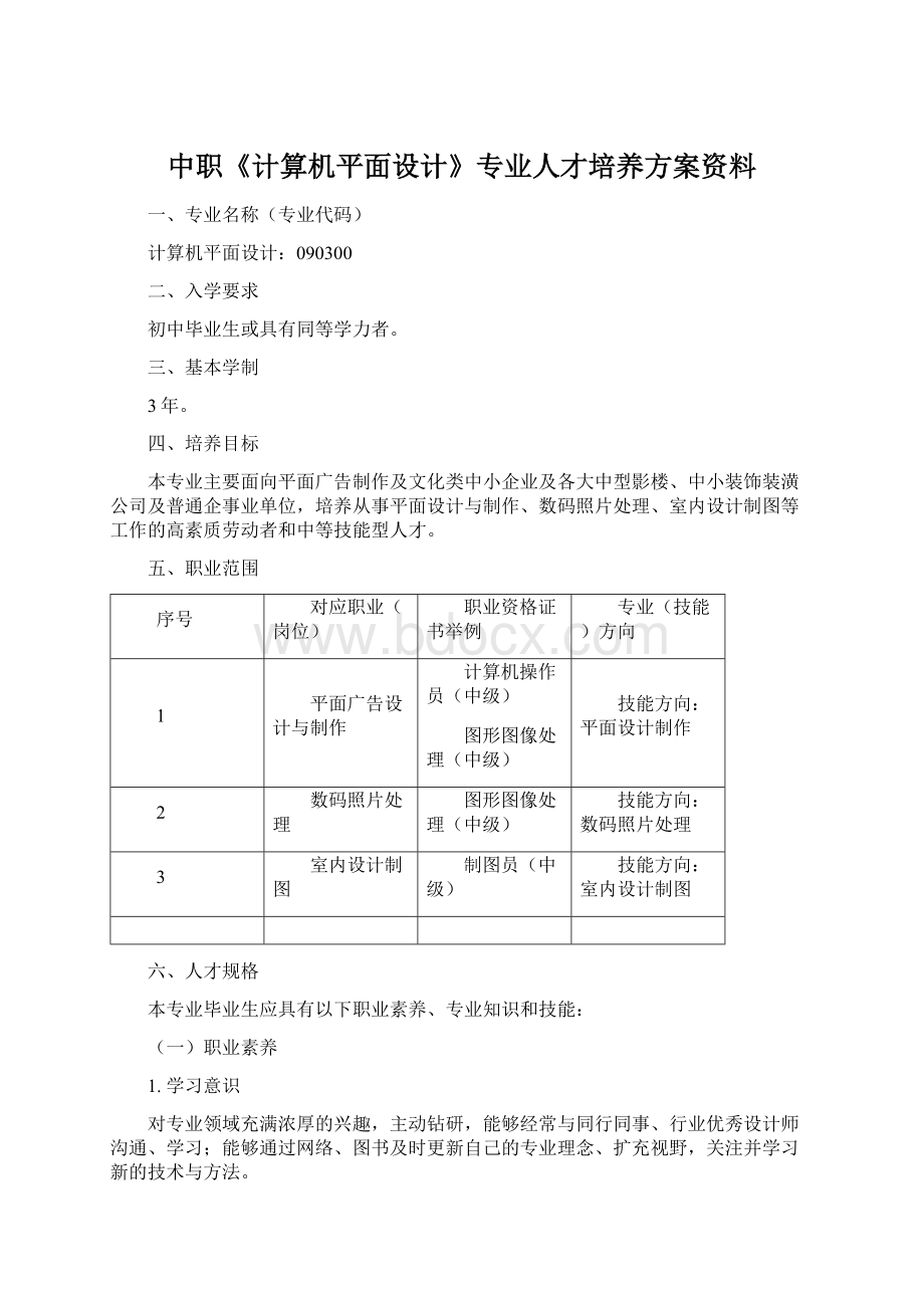 中职《计算机平面设计》专业人才培养方案资料Word文档下载推荐.docx