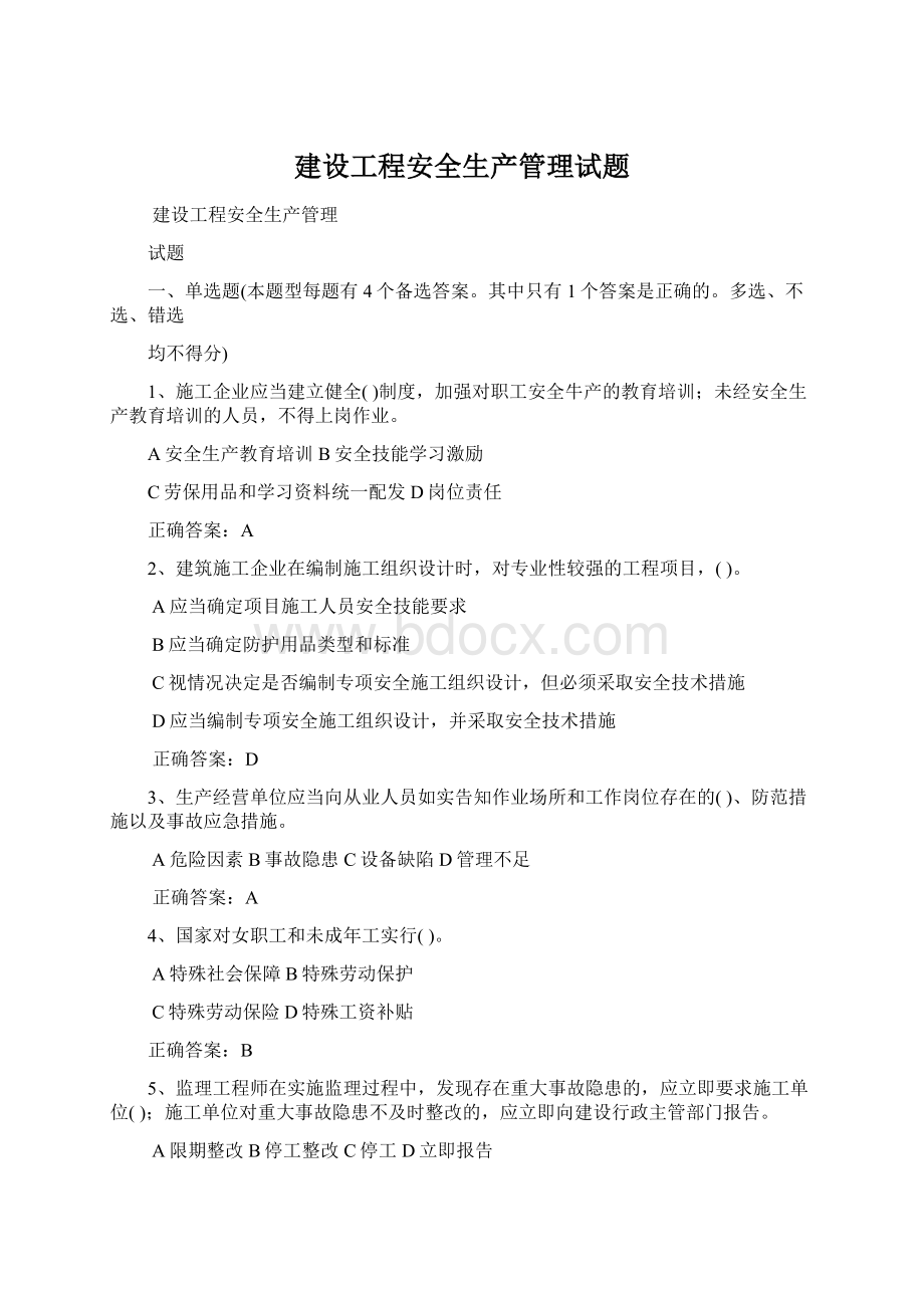 建设工程安全生产管理试题.docx_第1页