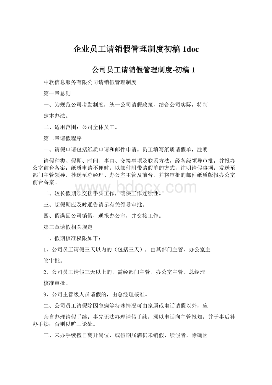 企业员工请销假管理制度初稿1docWord格式.docx