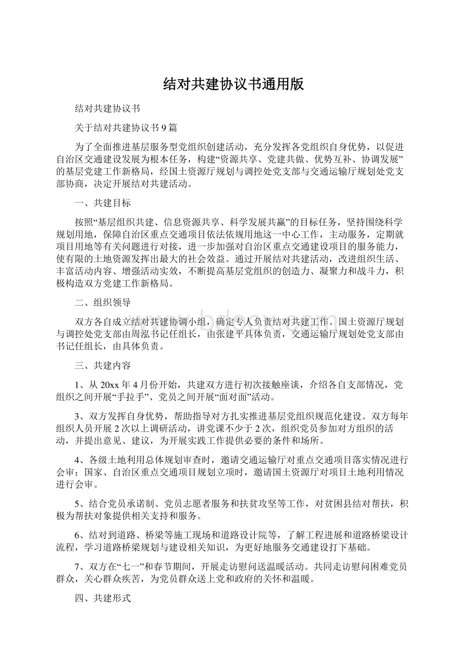 结对共建协议书通用版Word文档下载推荐.docx_第1页