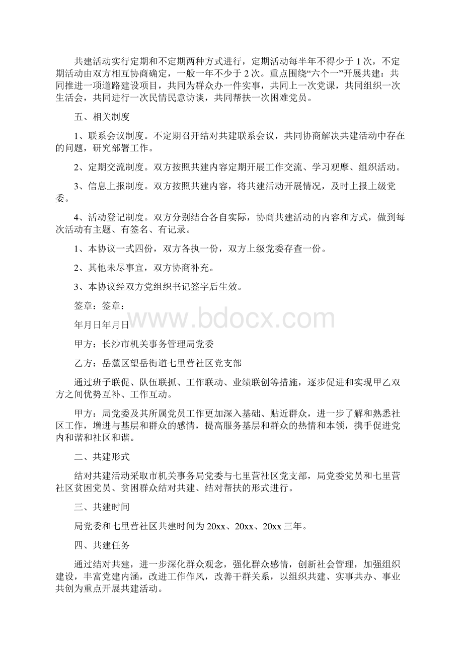 结对共建协议书通用版Word文档下载推荐.docx_第2页