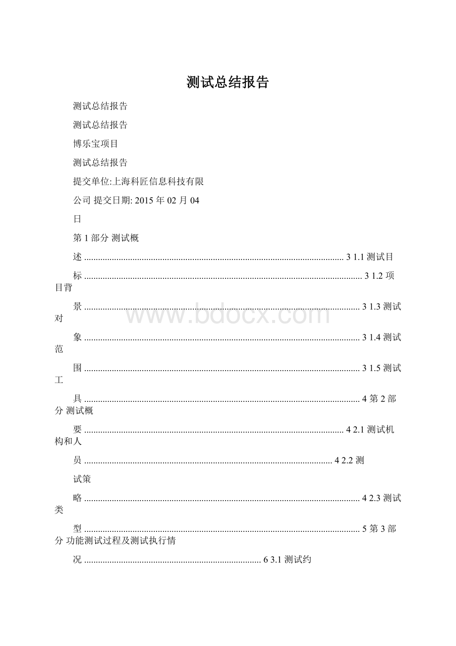 测试总结报告Word文件下载.docx_第1页