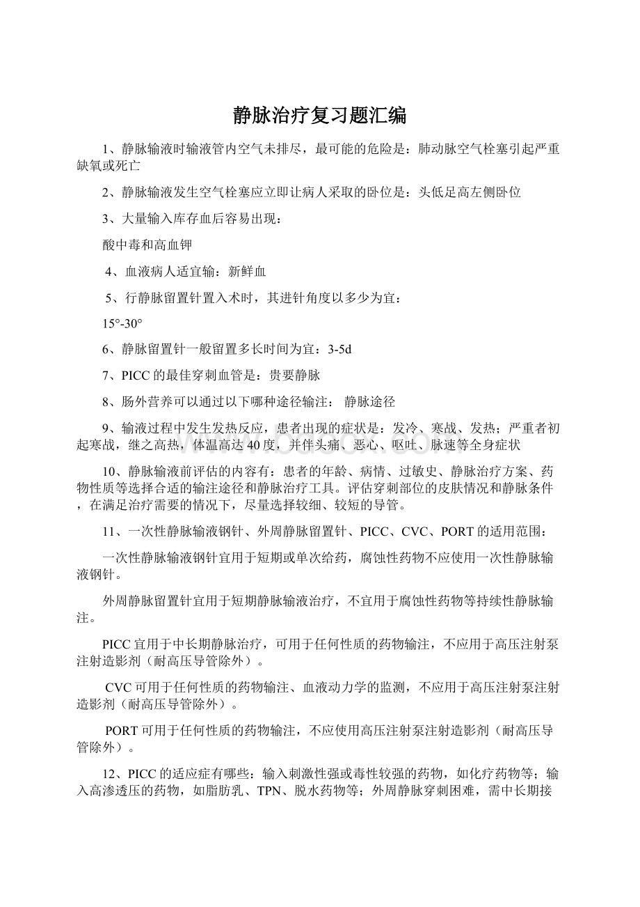 静脉治疗复习题汇编Word文档格式.docx_第1页