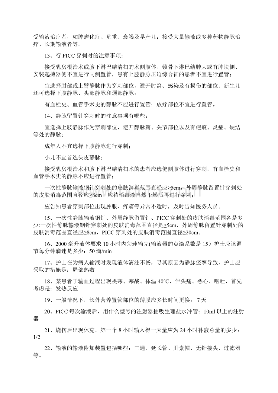 静脉治疗复习题汇编Word文档格式.docx_第2页