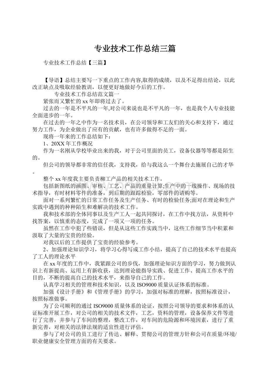 专业技术工作总结三篇Word文档下载推荐.docx