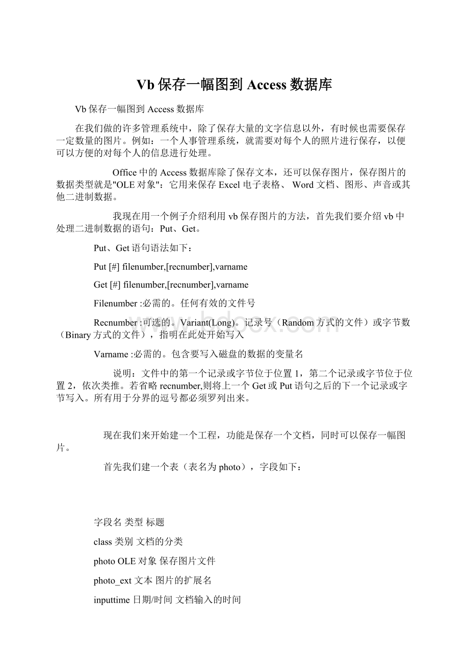 Vb保存一幅图到Access数据库Word格式.docx_第1页