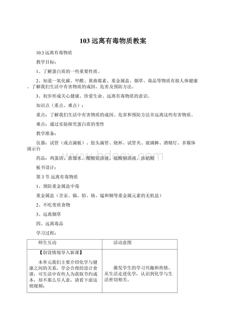 103 远离有毒物质教案文档格式.docx