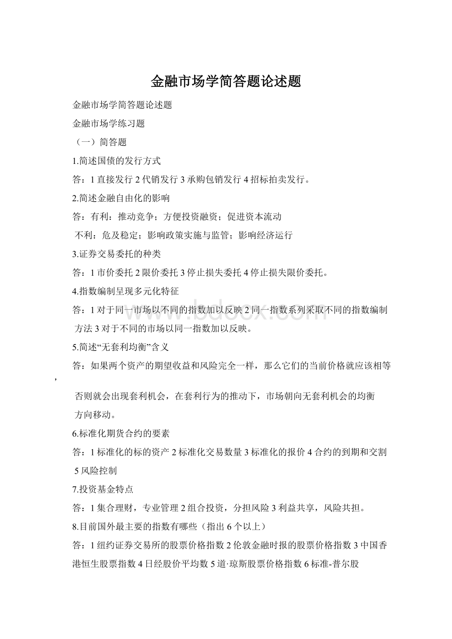 金融市场学简答题论述题.docx