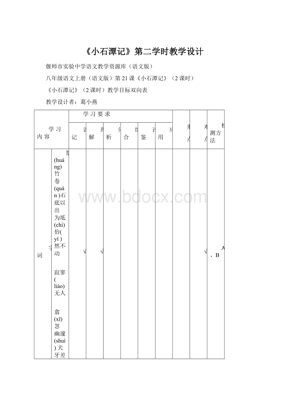 《小石潭记》第二学时教学设计.docx_第1页