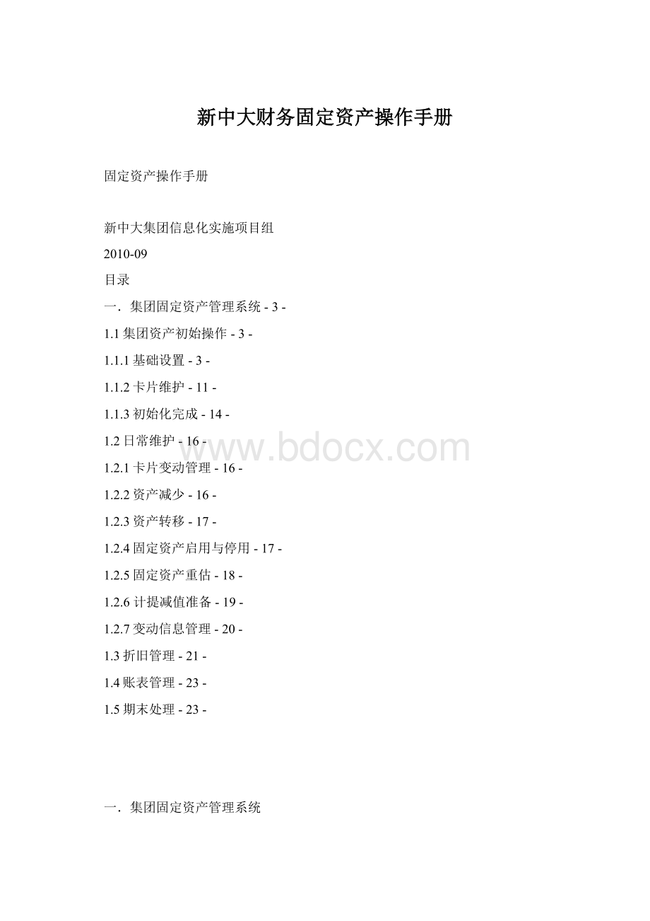 新中大财务固定资产操作手册.docx_第1页