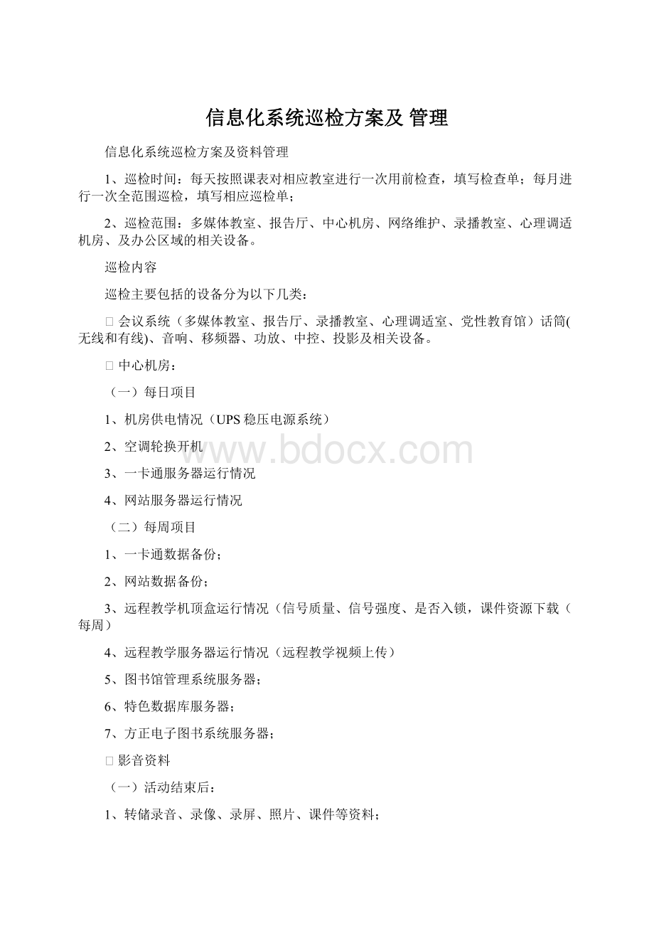 信息化系统巡检方案及 管理.docx_第1页