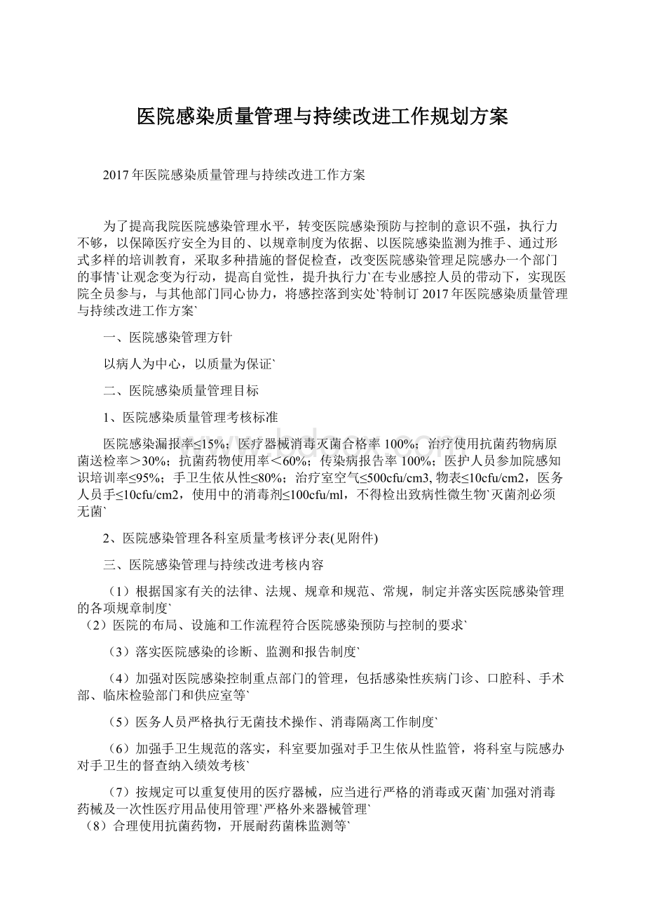 医院感染质量管理与持续改进工作规划方案.docx_第1页