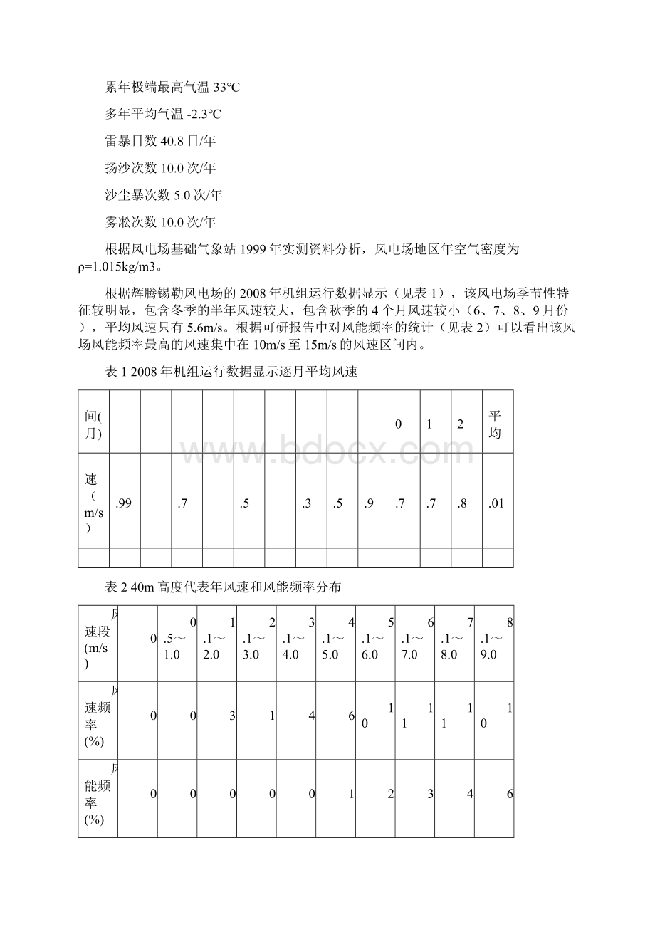 金风48750风力发电机组功率曲线分析报告辉腾锡勒风电场.docx_第2页