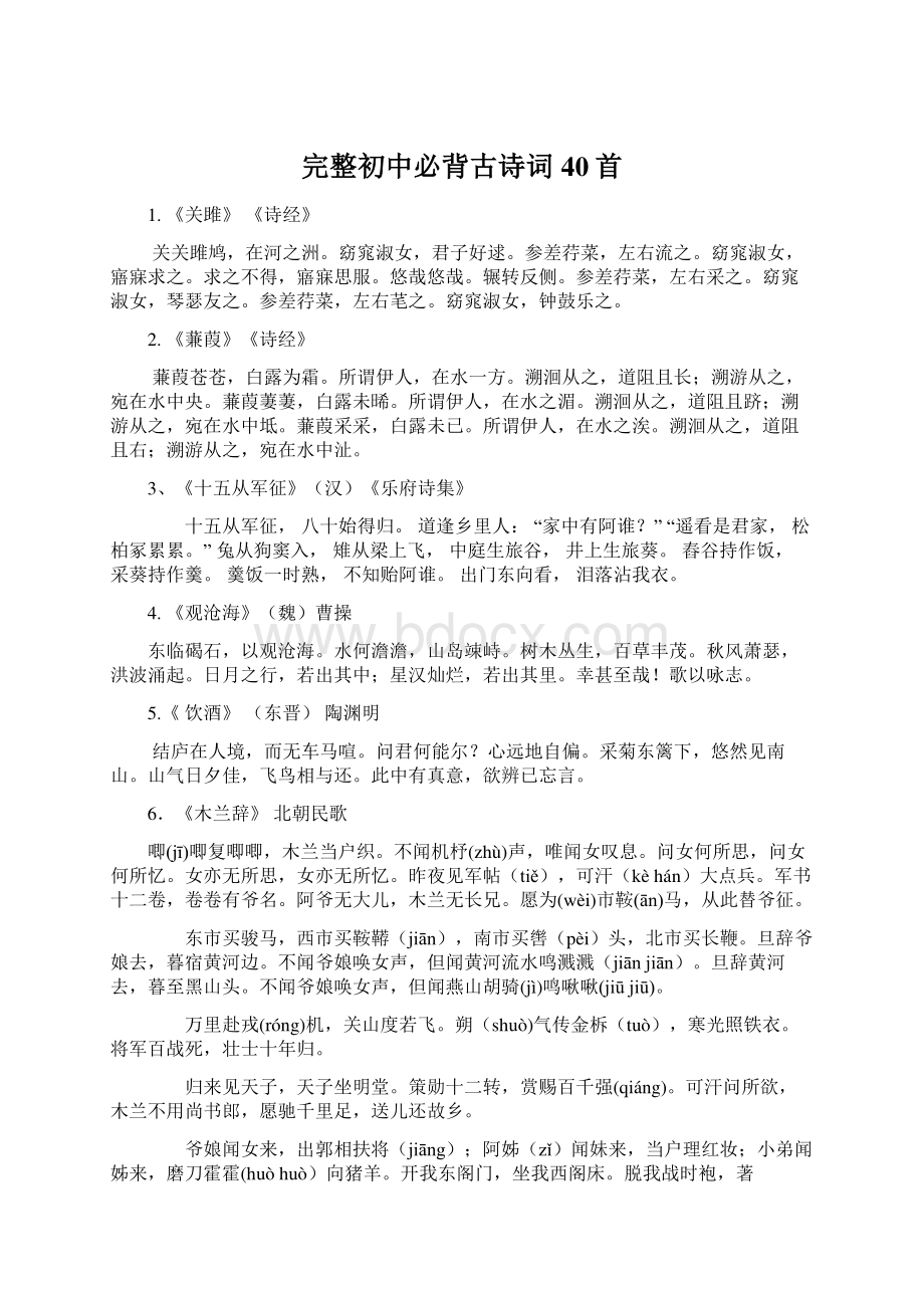 完整初中必背古诗词40首Word文档下载推荐.docx_第1页