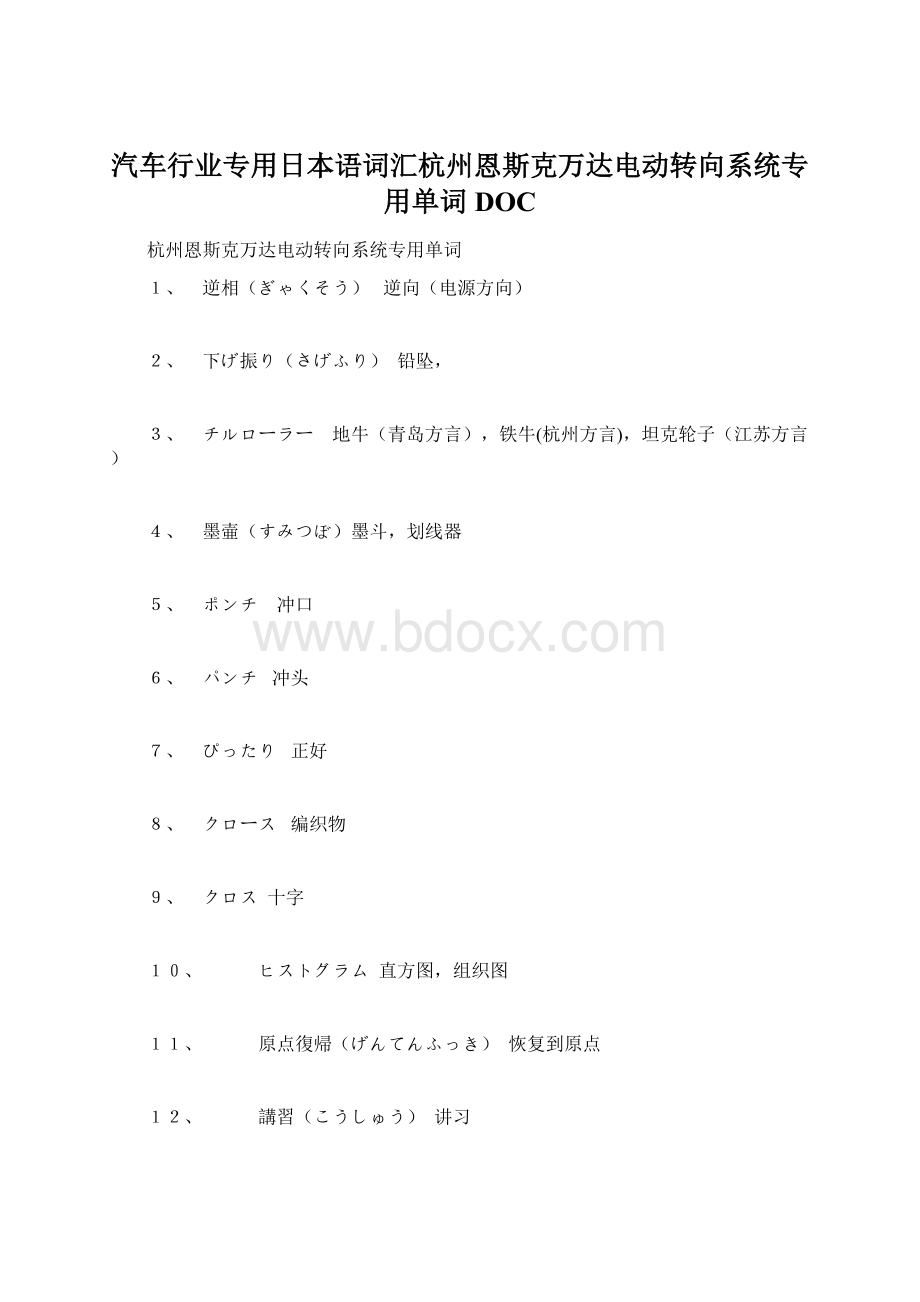 汽车行业专用日本语词汇杭州恩斯克万达电动转向系统专用单词DOC.docx_第1页