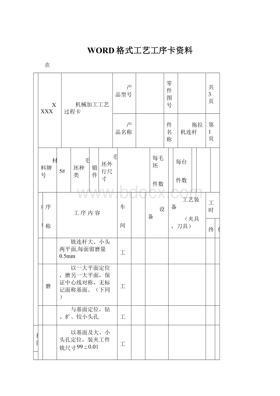 WORD格式工艺工序卡资料.docx_第1页