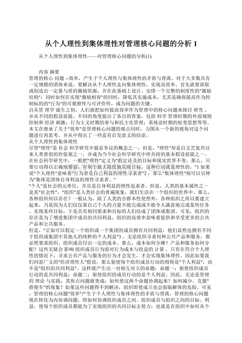 从个人理性到集体理性对管理核心问题的分析1.docx_第1页