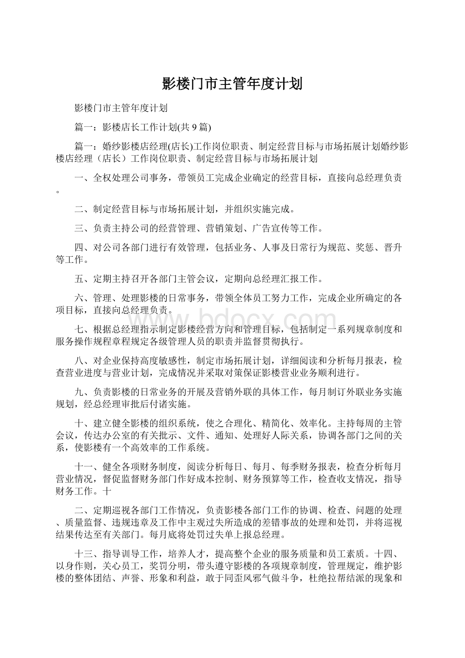 影楼门市主管年度计划.docx