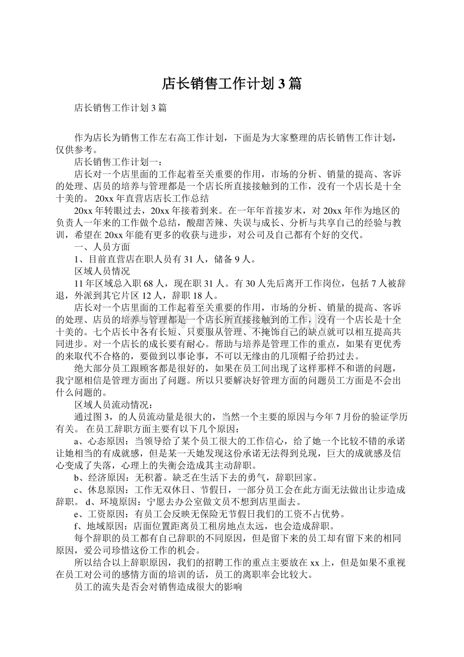 店长销售工作计划3篇Word文档下载推荐.docx_第1页