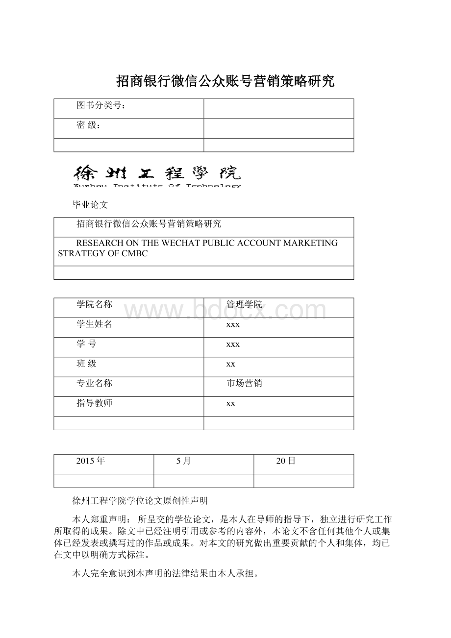 招商银行微信公众账号营销策略研究Word格式.docx