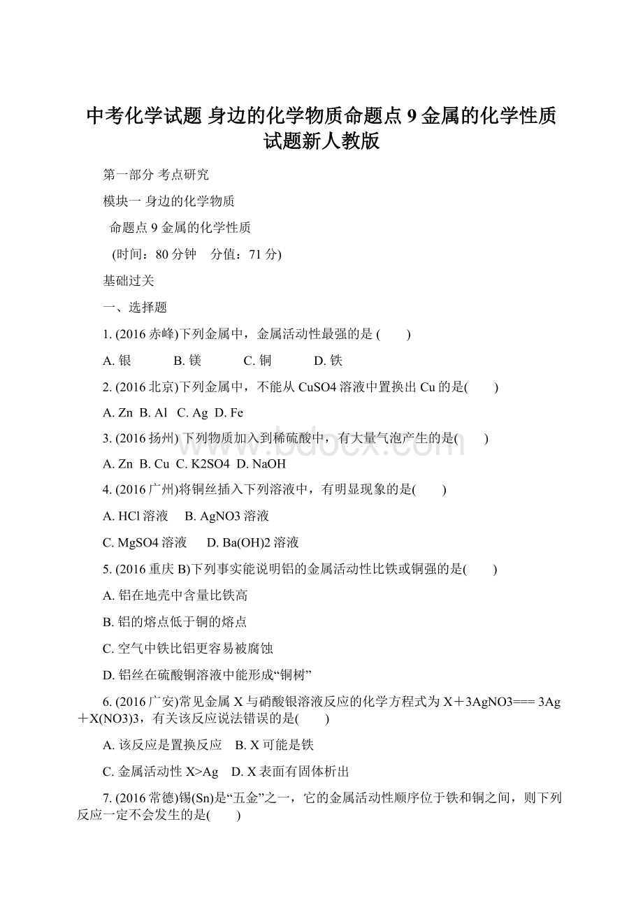 中考化学试题 身边的化学物质命题点9金属的化学性质试题新人教版.docx