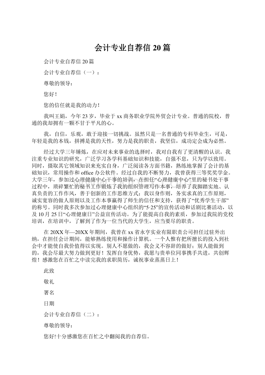 会计专业自荐信20篇.docx_第1页