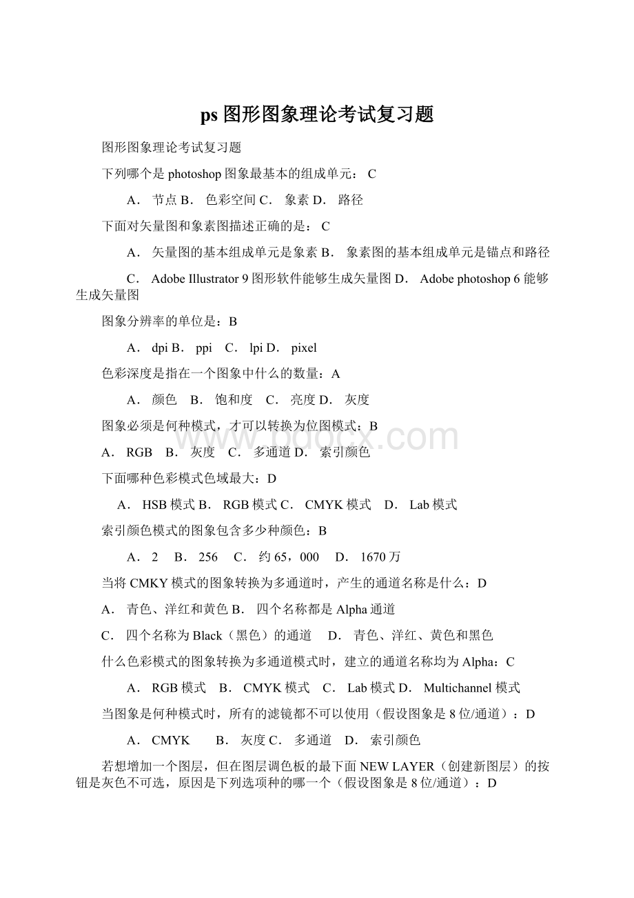 ps图形图象理论考试复习题Word文件下载.docx