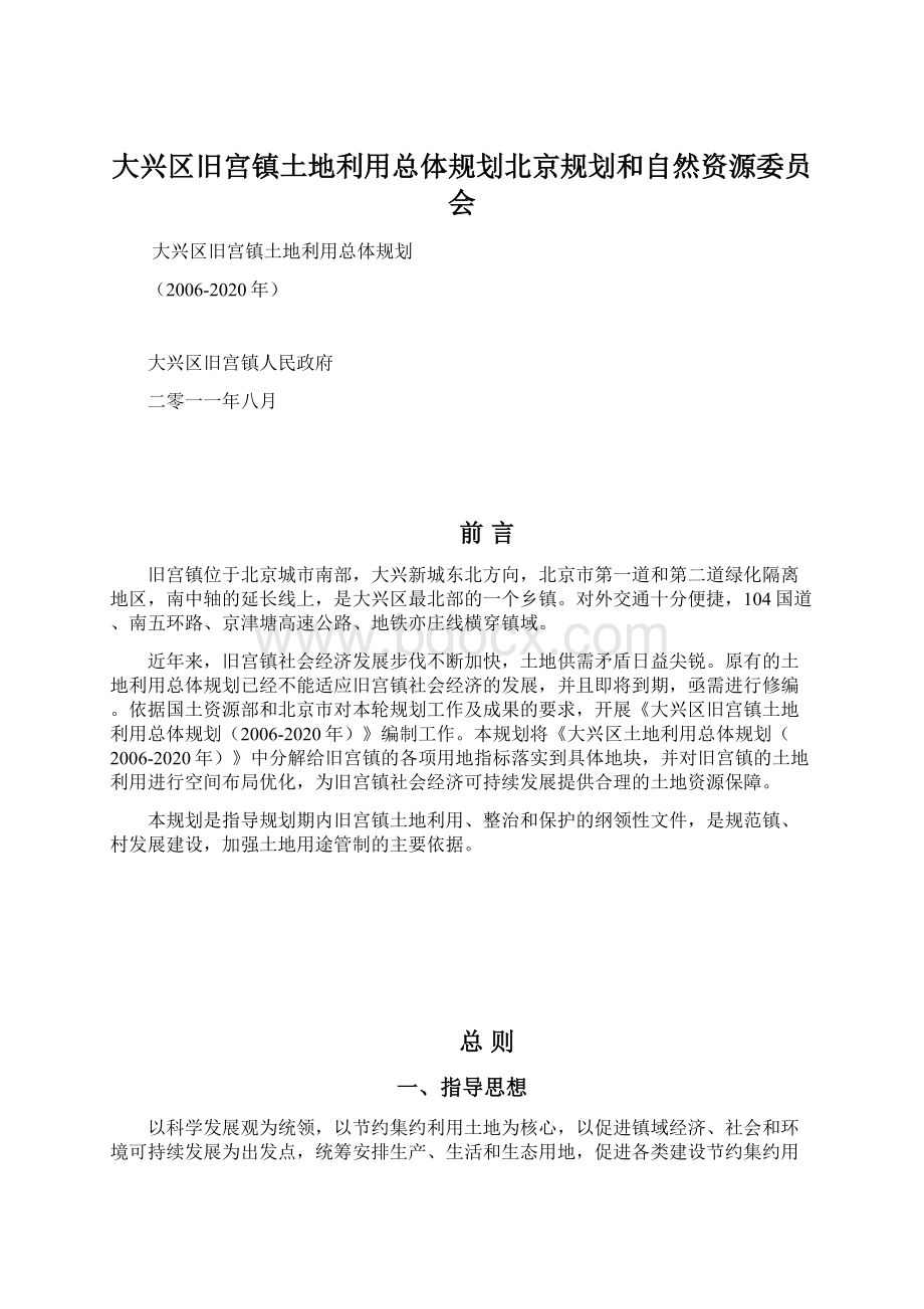 大兴区旧宫镇土地利用总体规划北京规划和自然资源委员会.docx