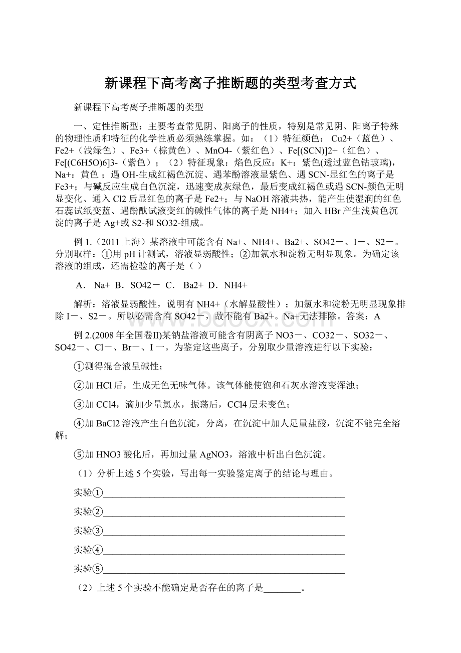 新课程下高考离子推断题的类型考查方式.docx_第1页