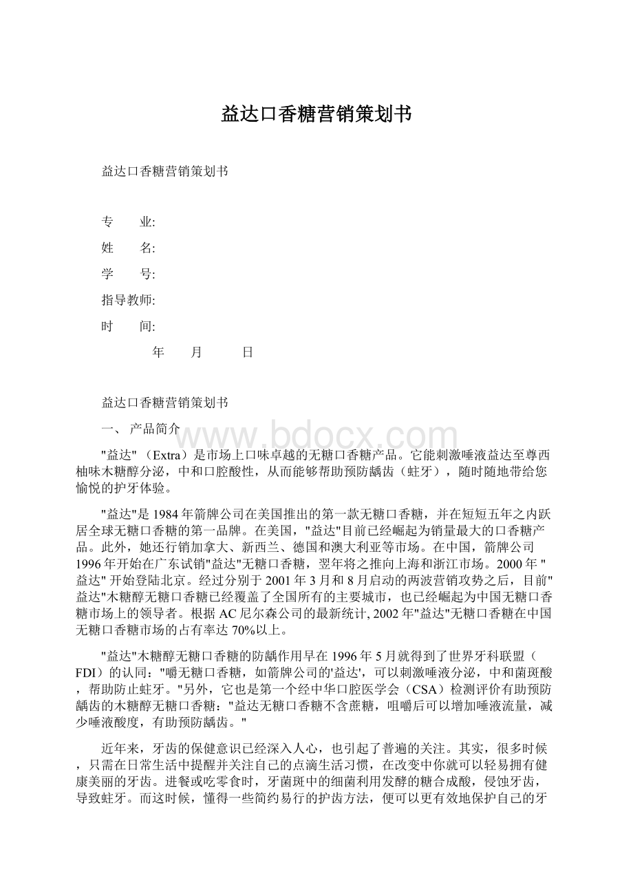 益达口香糖营销策划书.docx_第1页