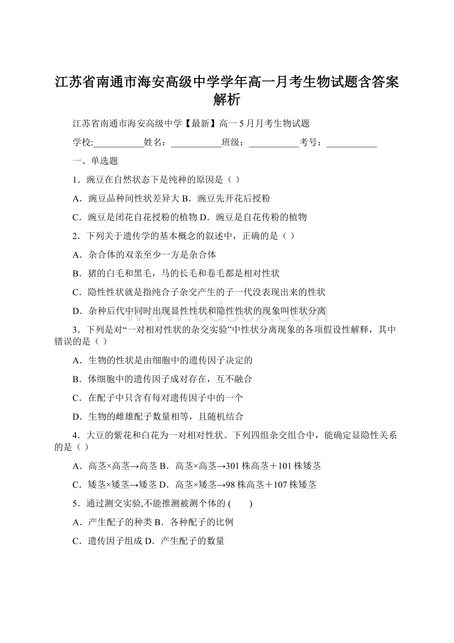 江苏省南通市海安高级中学学年高一月考生物试题含答案解析Word文档格式.docx