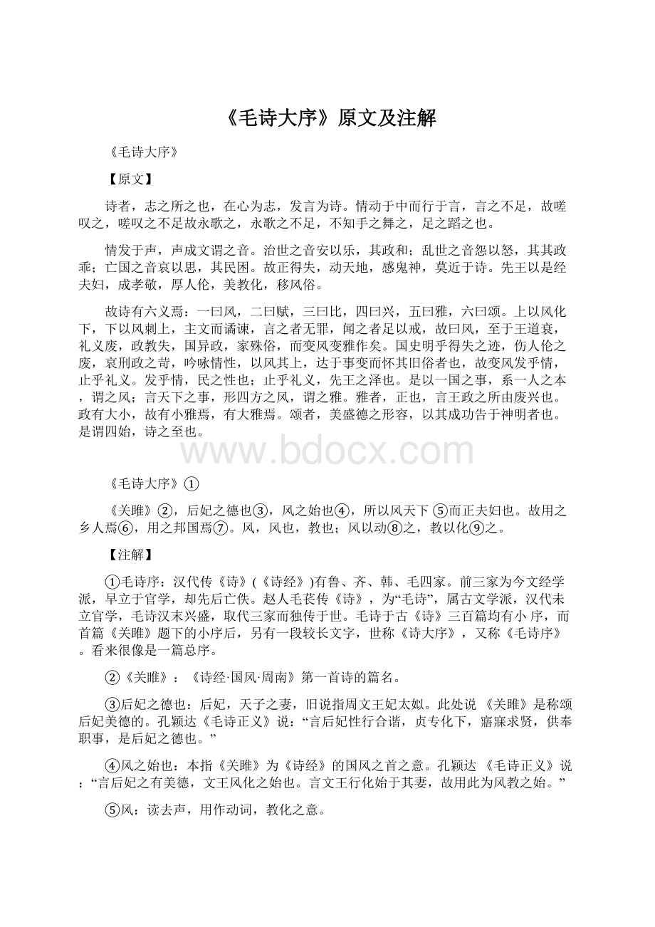 《毛诗大序》原文及注解Word文档下载推荐.docx_第1页