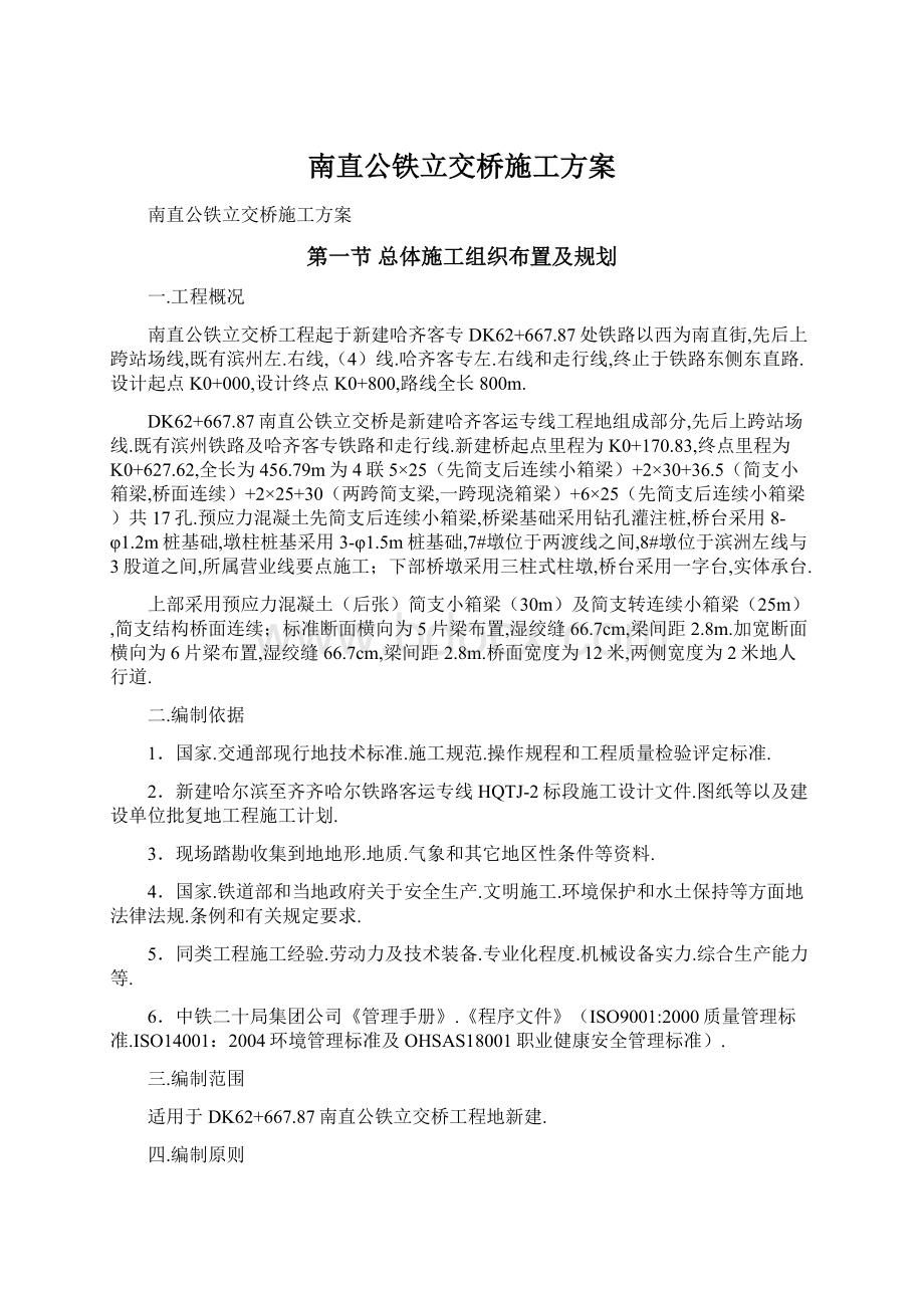 南直公铁立交桥施工方案文档格式.docx_第1页