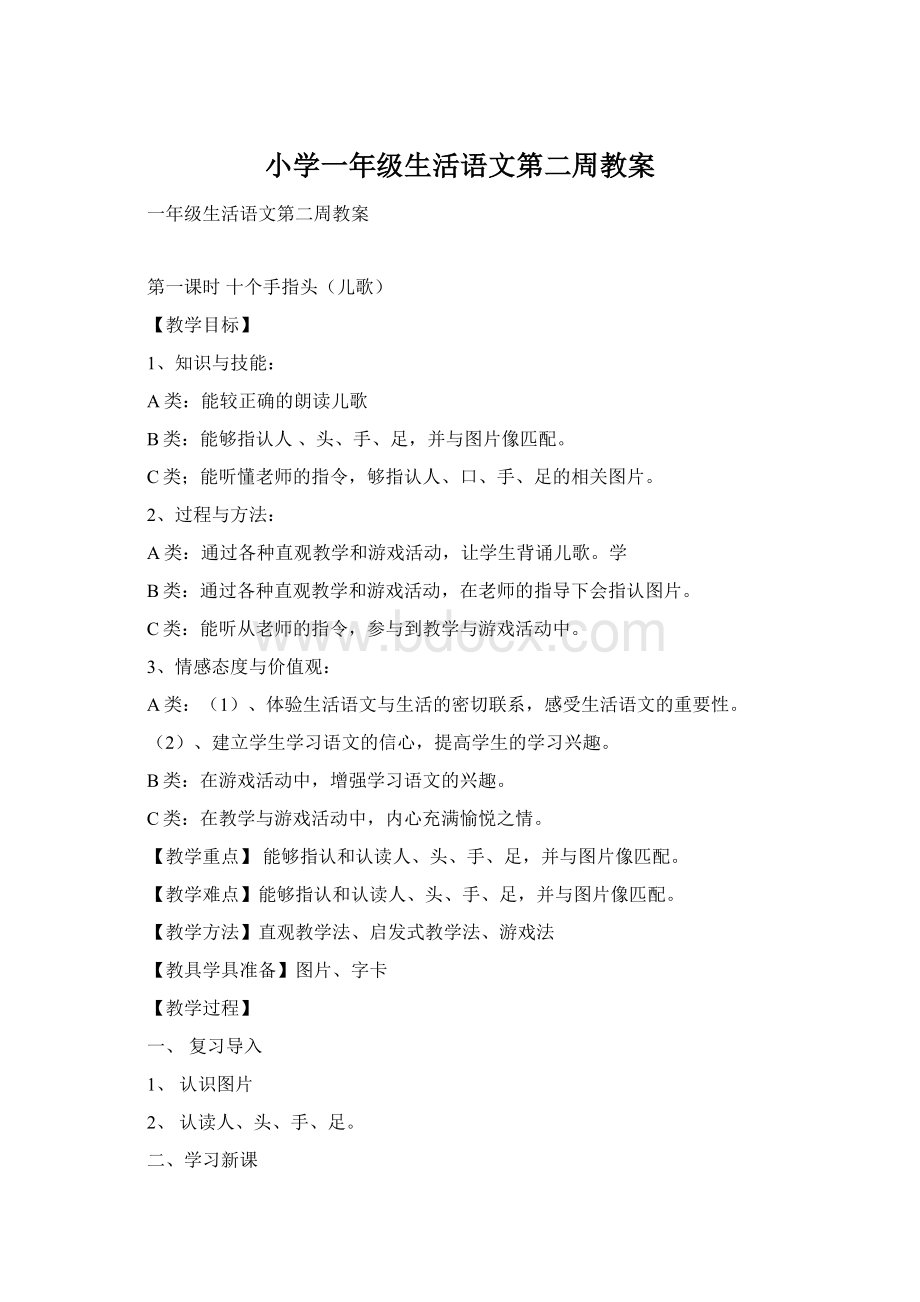 小学一年级生活语文第二周教案Word文档格式.docx_第1页