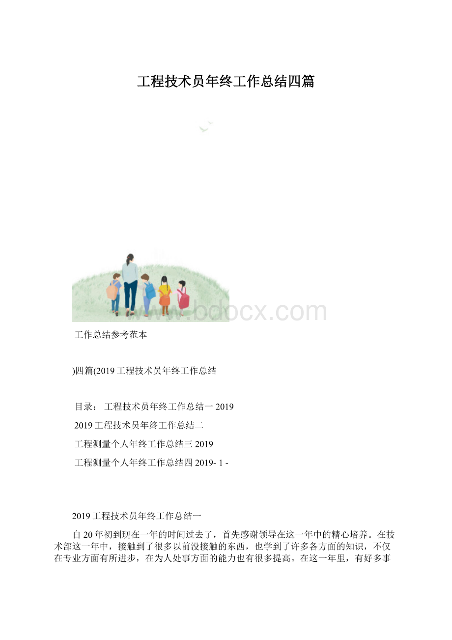 工程技术员年终工作总结四篇文档格式.docx