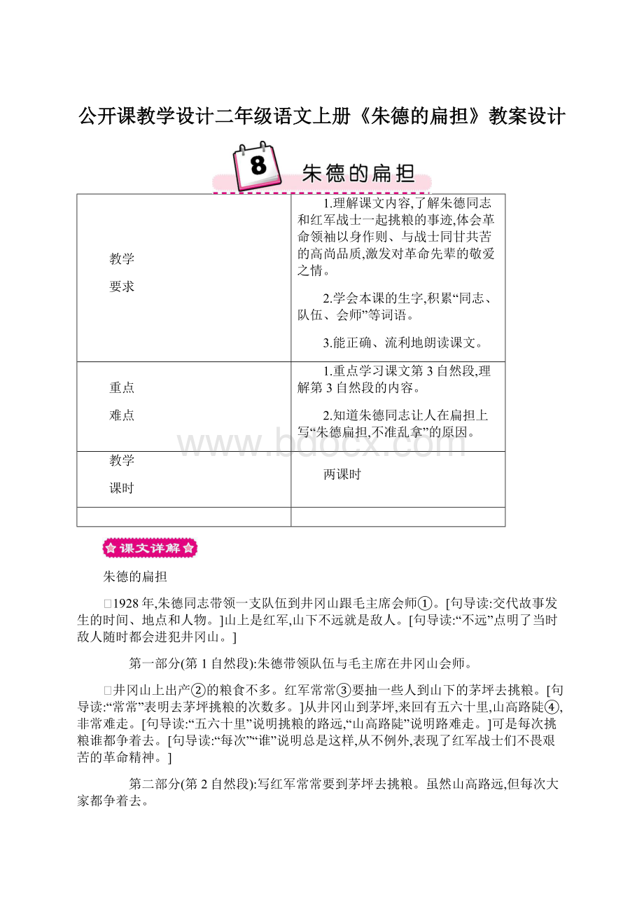 公开课教学设计二年级语文上册《朱德的扁担》教案设计Word文档下载推荐.docx